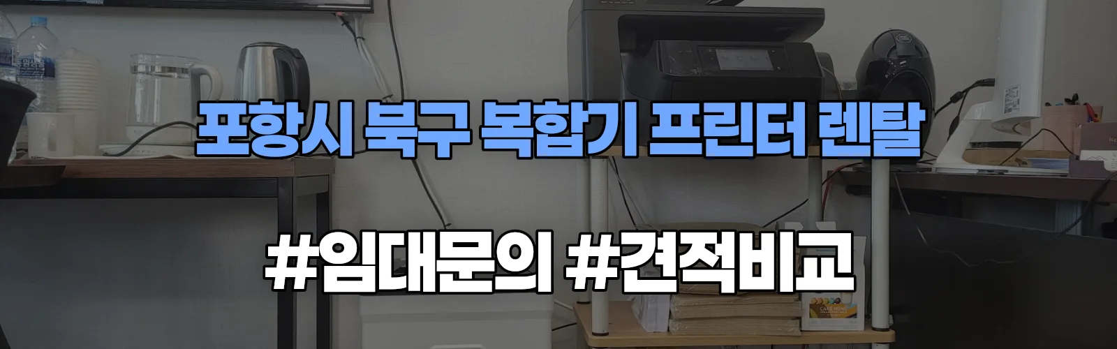 포항시 북구 복합기 프린터 렌탈 임대 견적 안내
