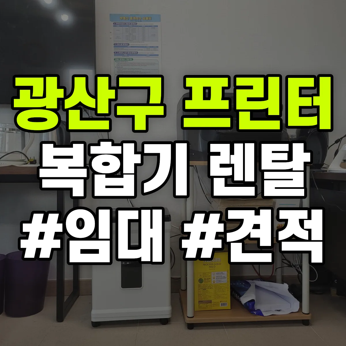 광산구 복합기 프린터 렌탈 임대 견적 안내