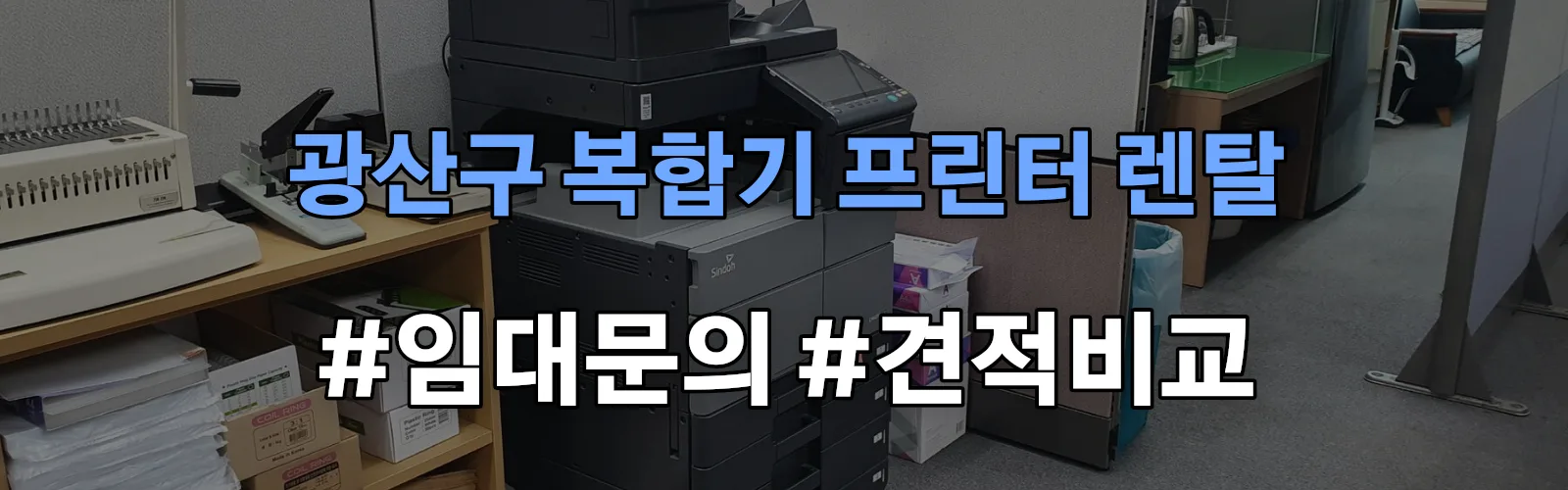 광산구 복합기 프린터 렌탈 임대 견적 안내