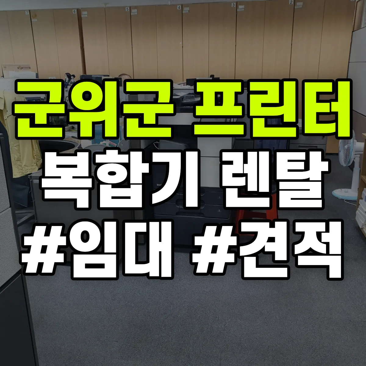 군위군 복합기 프린터 렌탈 임대 견적 안내