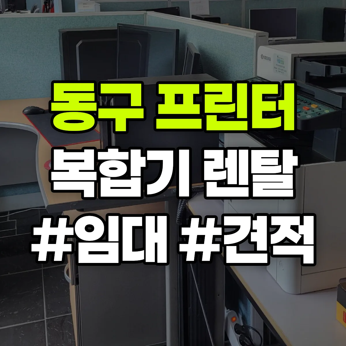 동구 복합기 프린터 렌탈 임대 견적 안내