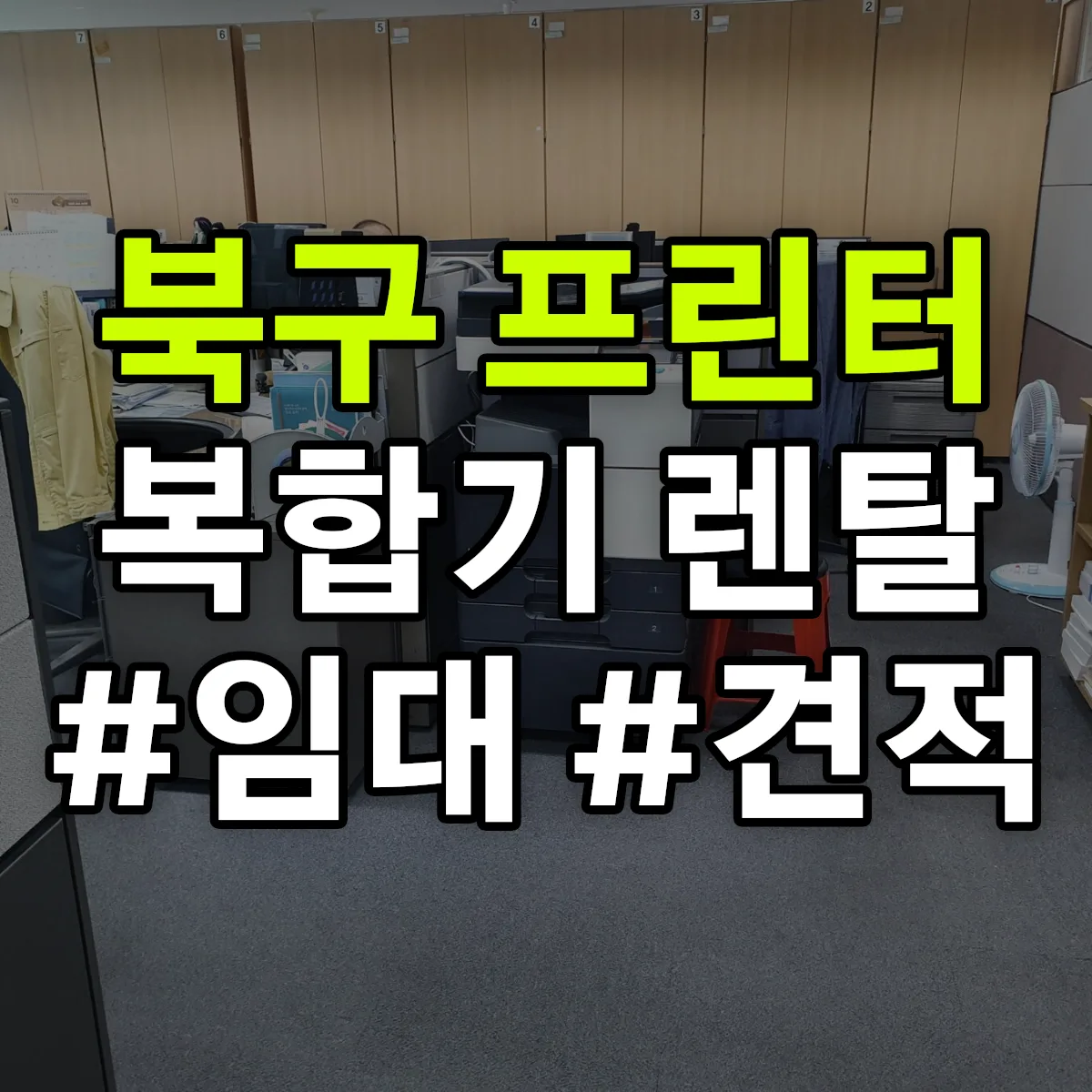 북구 복합기 프린터 렌탈 임대 견적 안내