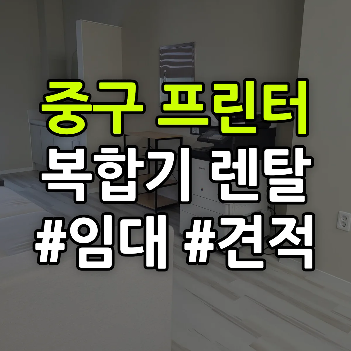 중구 복합기 프린터 렌탈 임대 견적 안내