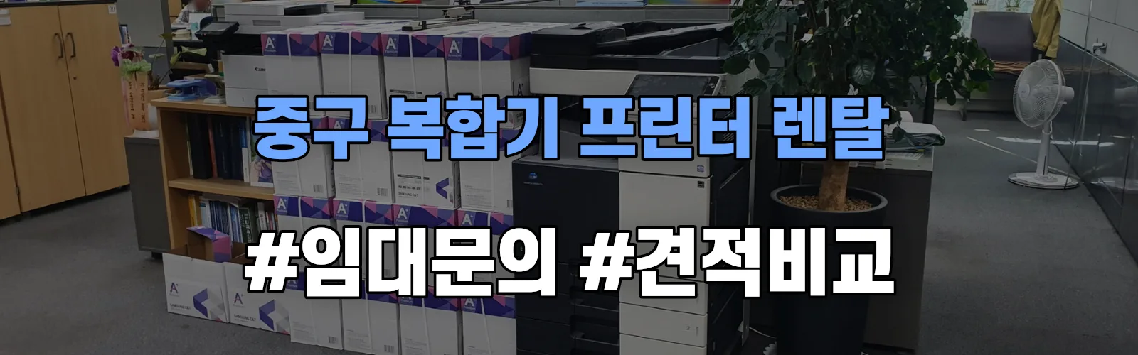 중구 복합기 프린터 렌탈 임대 견적 안내