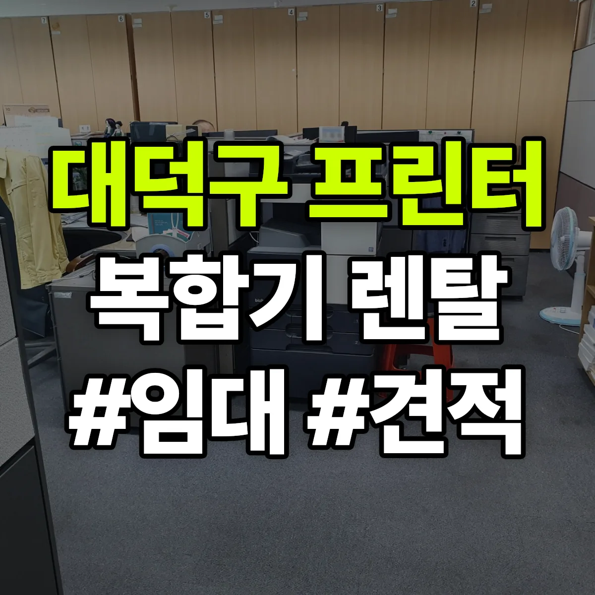 대덕구 복합기 프린터 렌탈 임대 견적 안내