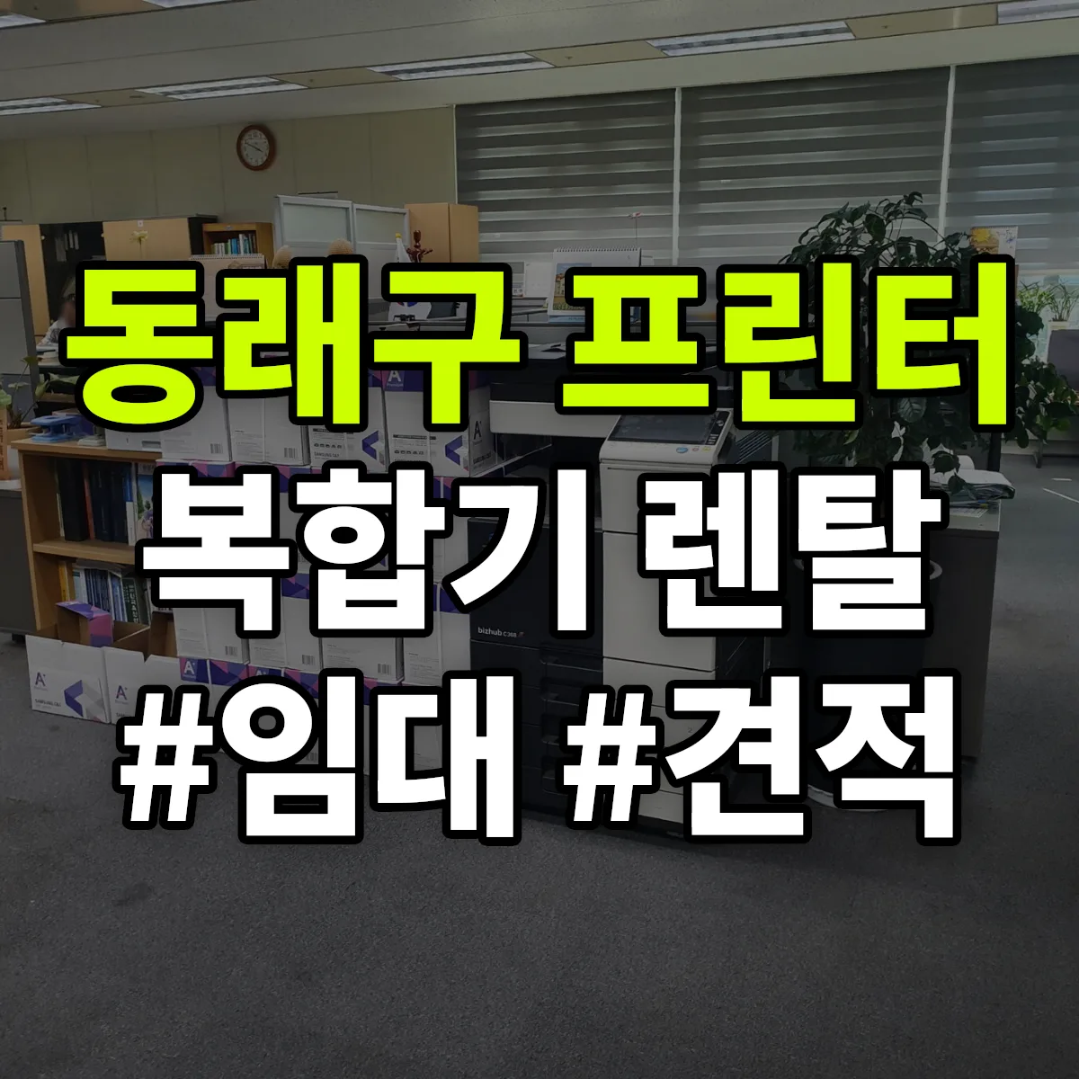 동래구 복합기 프린터 렌탈 임대 견적 안내