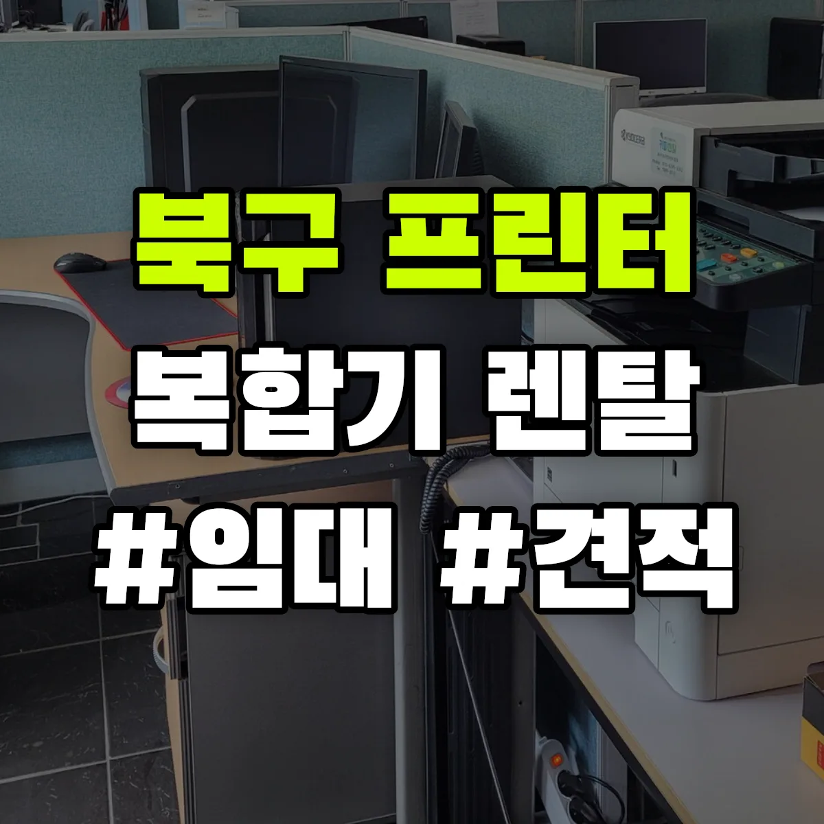 북구 복합기 프린터 렌탈 임대 견적 안내