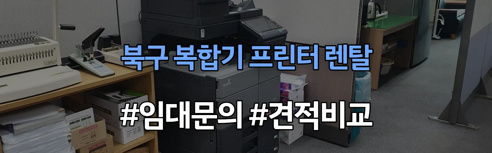 북구 복합기 프린터 렌탈 임대 견적 안내