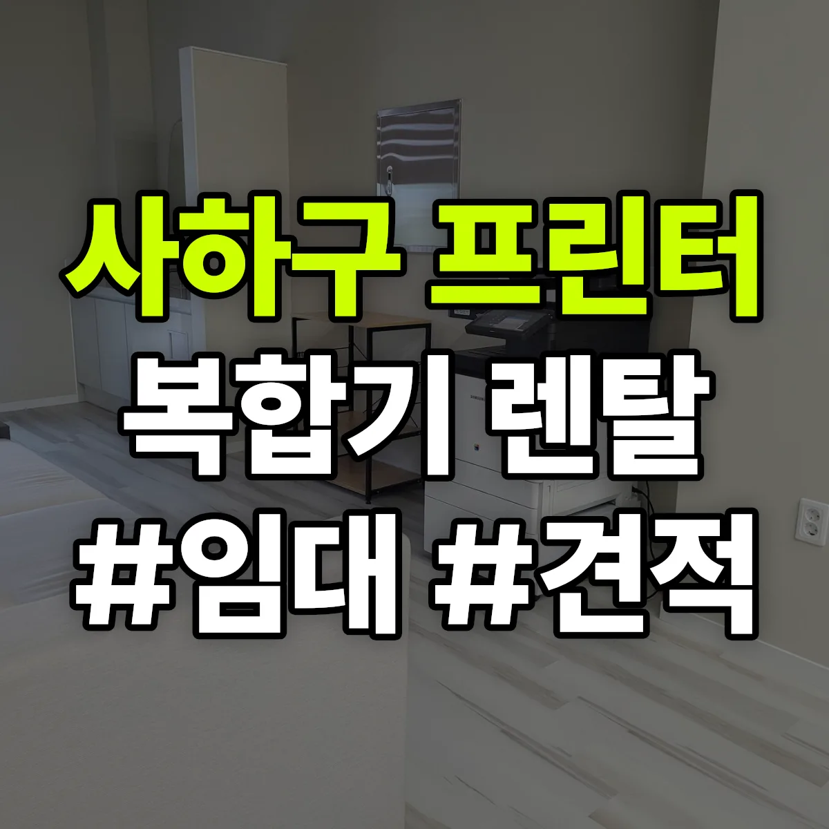 사하구 복합기 프린터 렌탈 임대 견적 안내