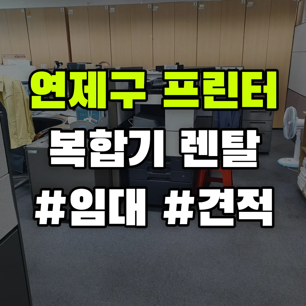 연제구 복합기 프린터 렌탈 임대 견적 안내