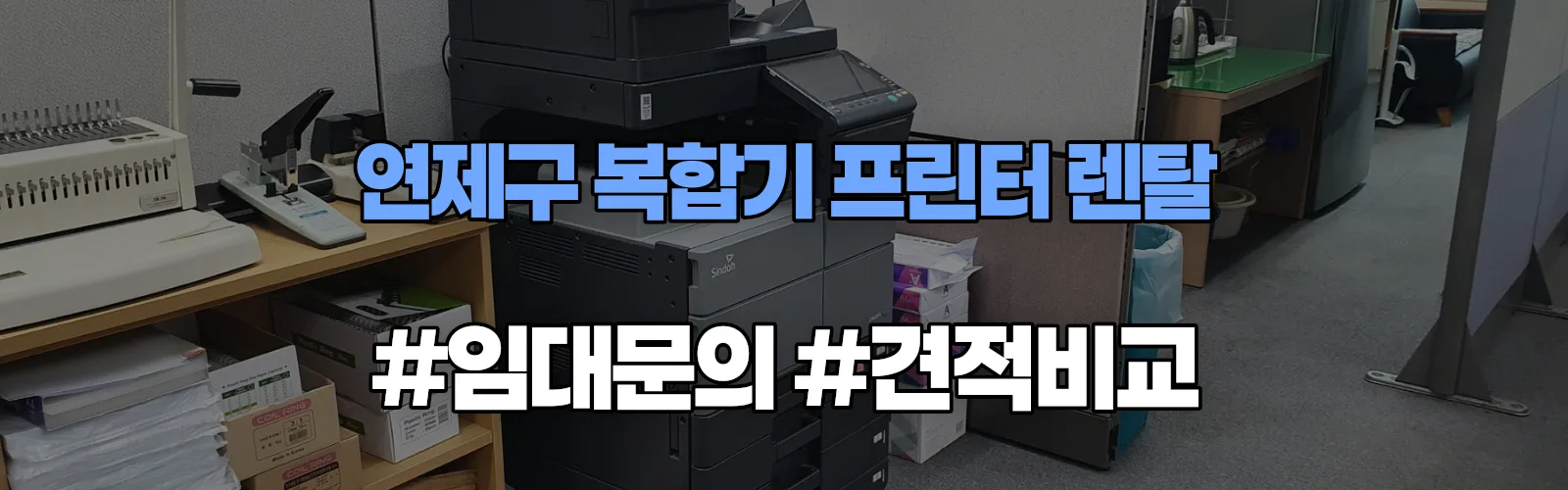 연제구 복합기 프린터 렌탈 임대 견적 안내