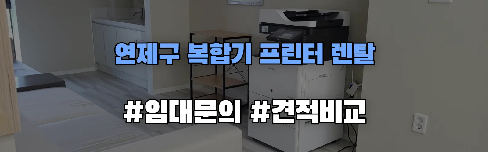 연제구 복합기 프린터 렌탈 임대 견적 안내
