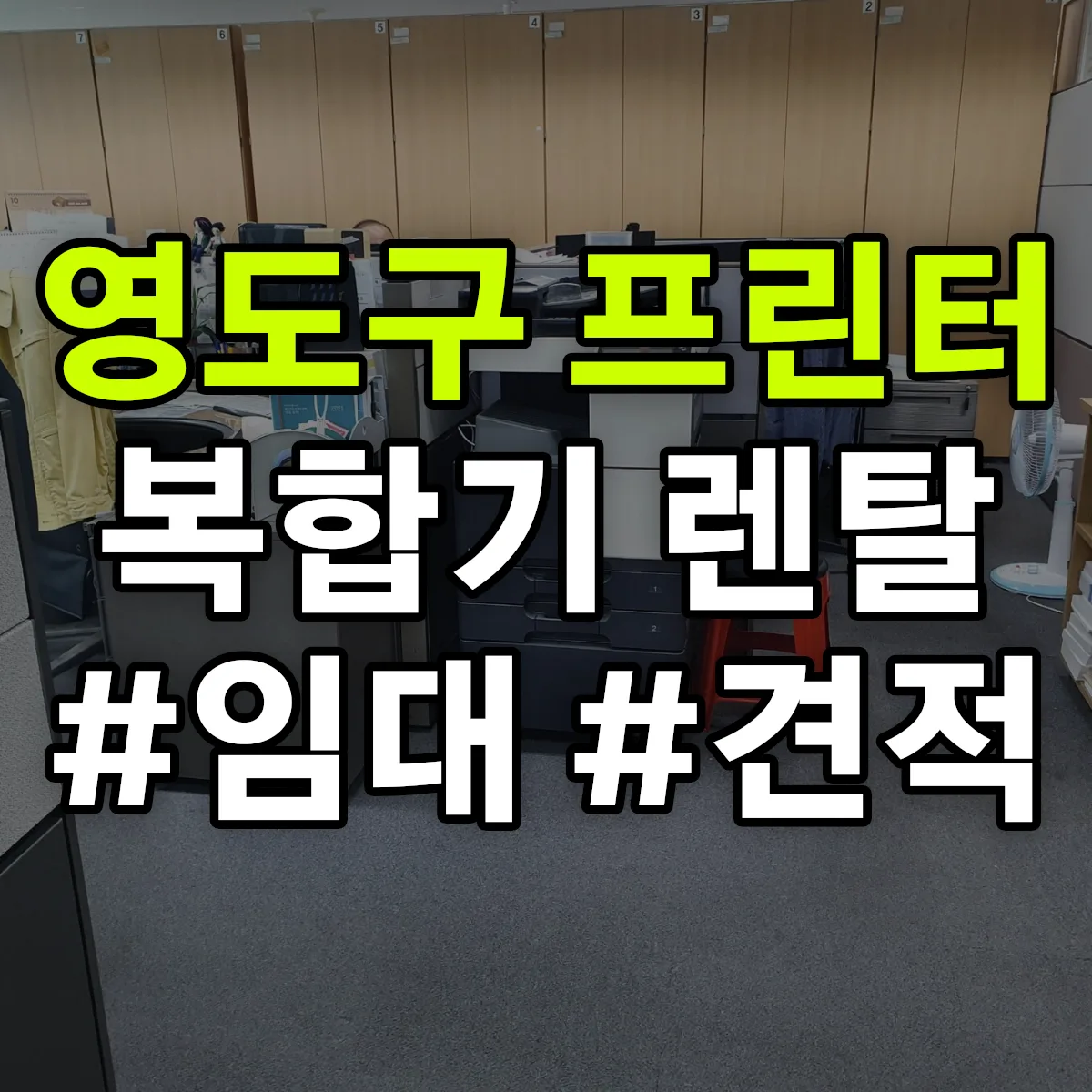 영도구 복합기 프린터 렌탈 임대 견적 안내