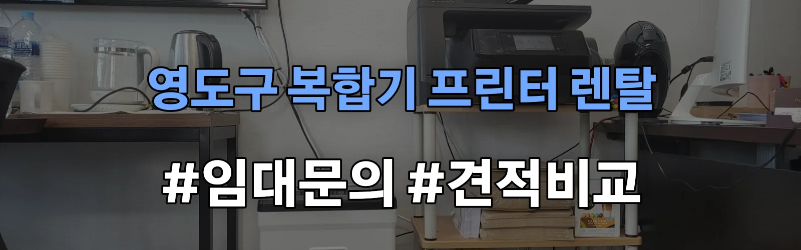 영도구 복합기 프린터 렌탈 임대 견적 안내