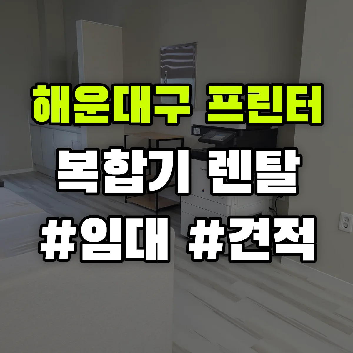 해운대구 복합기 프린터 렌탈 임대 견적 안내