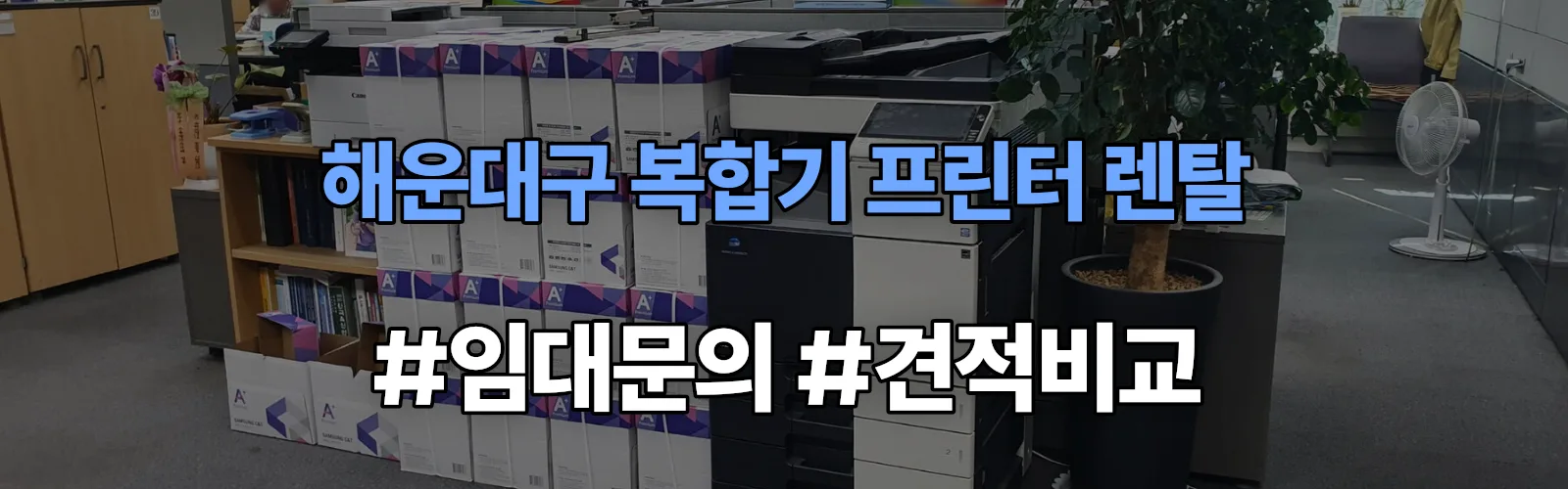 해운대구 복합기 프린터 렌탈 임대 견적 안내