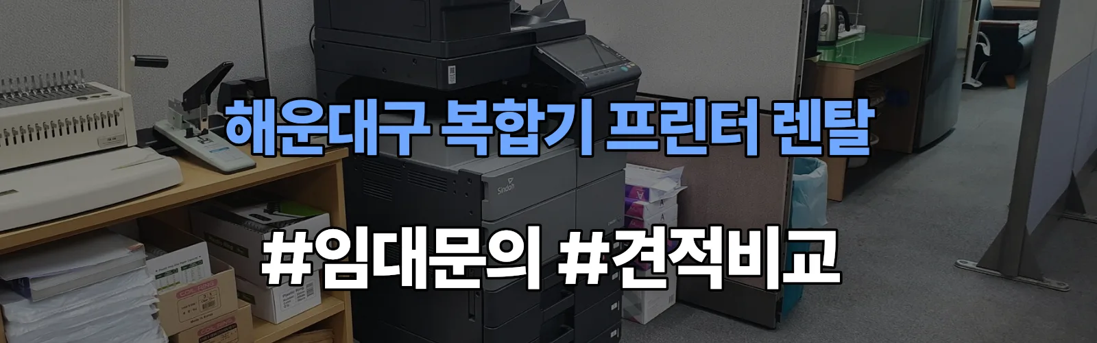 해운대구 복합기 프린터 렌탈 임대 견적 안내