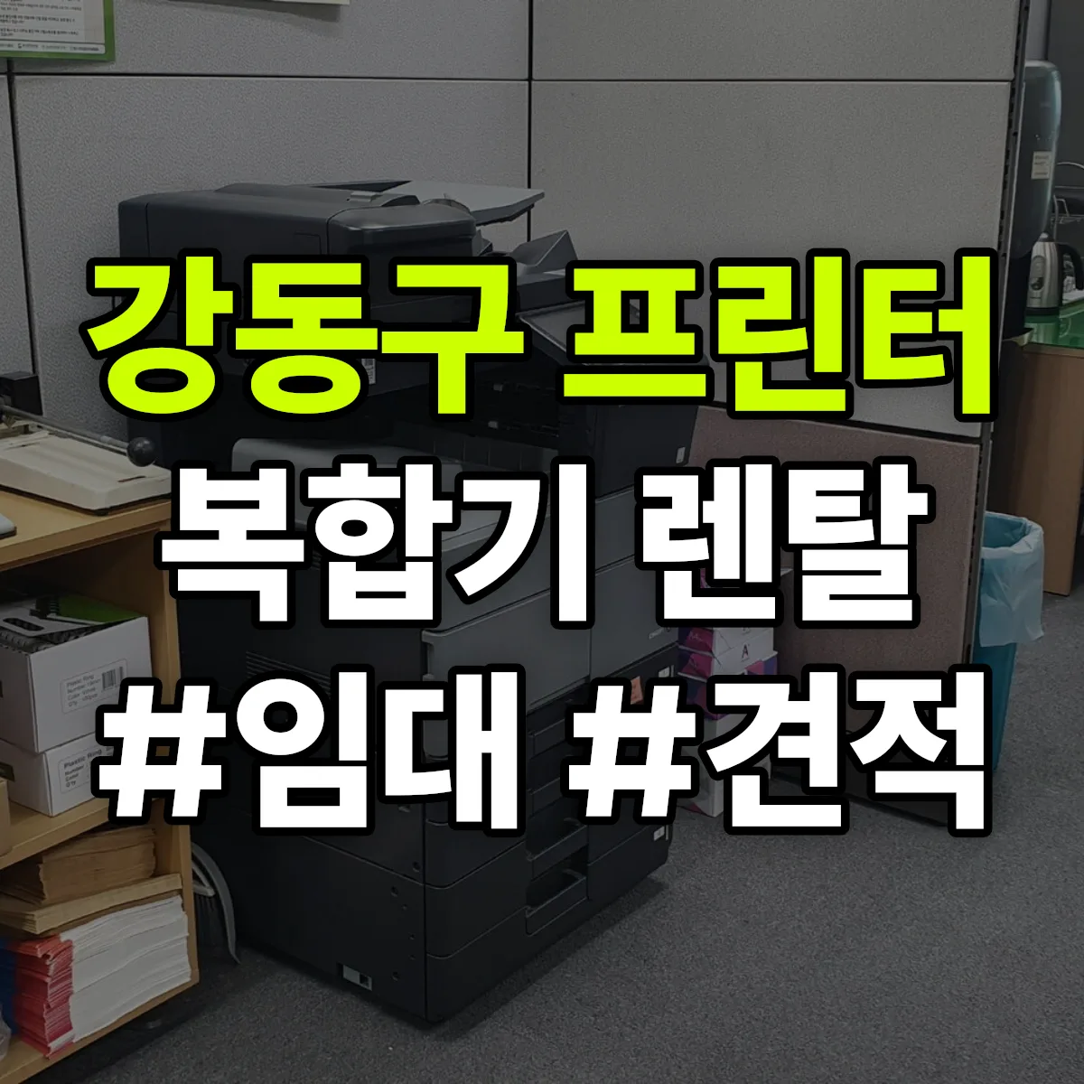 강동구 복합기 프린터 렌탈 임대 견적 안내