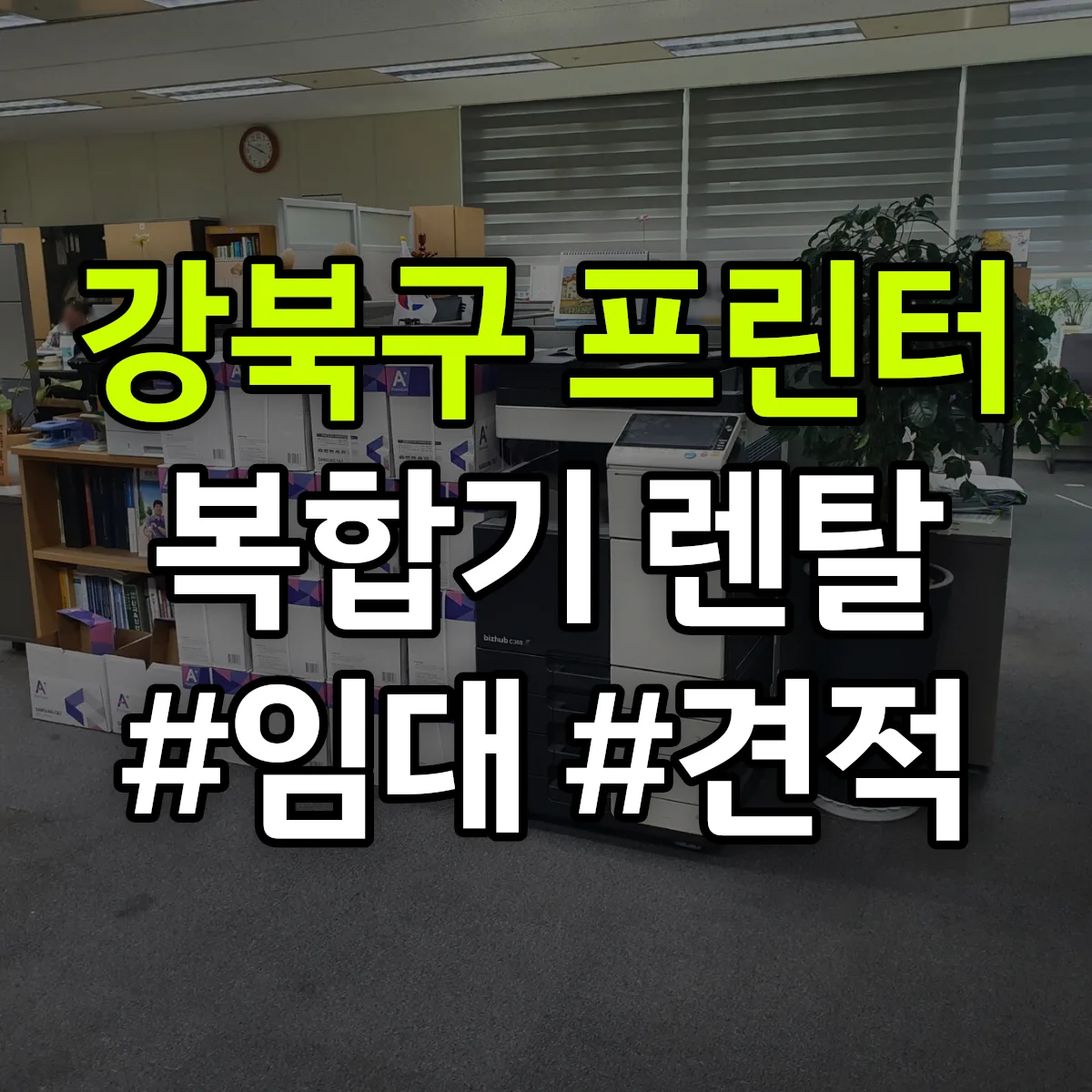 강북구 복합기 프린터 렌탈 임대 견적 안내