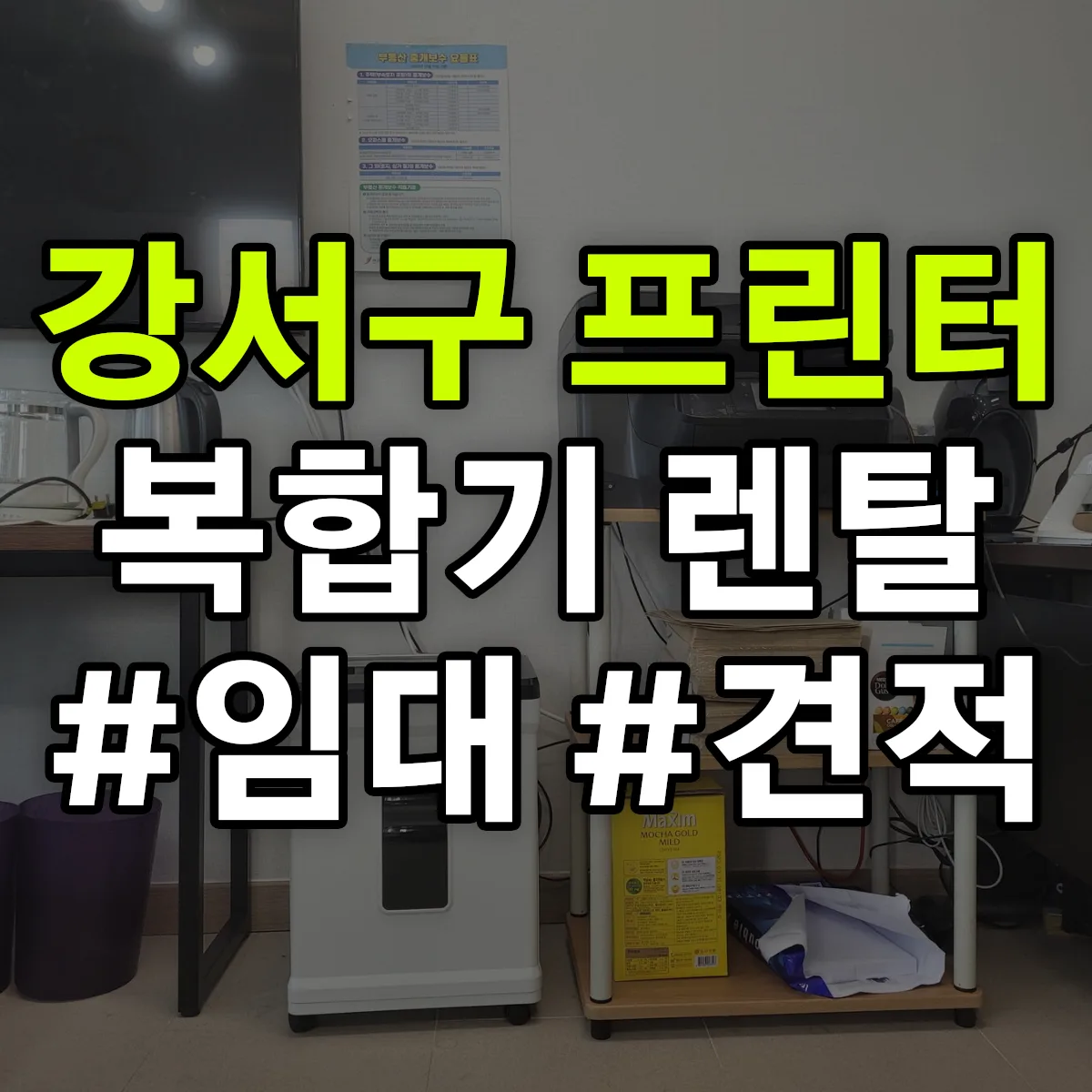 강서구 복합기 프린터 렌탈 임대 견적 안내