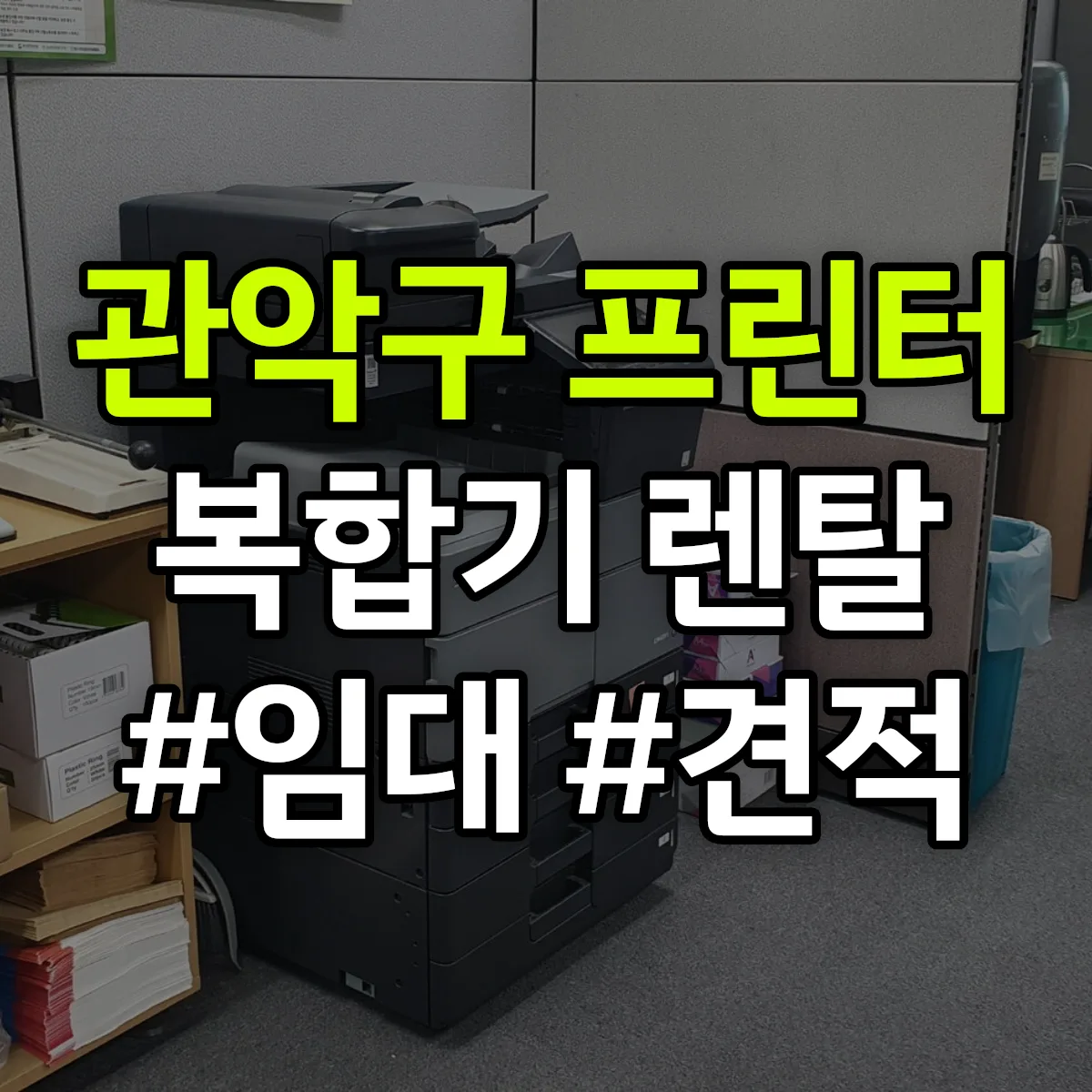관악구 복합기 프린터 렌탈 임대 견적 안내