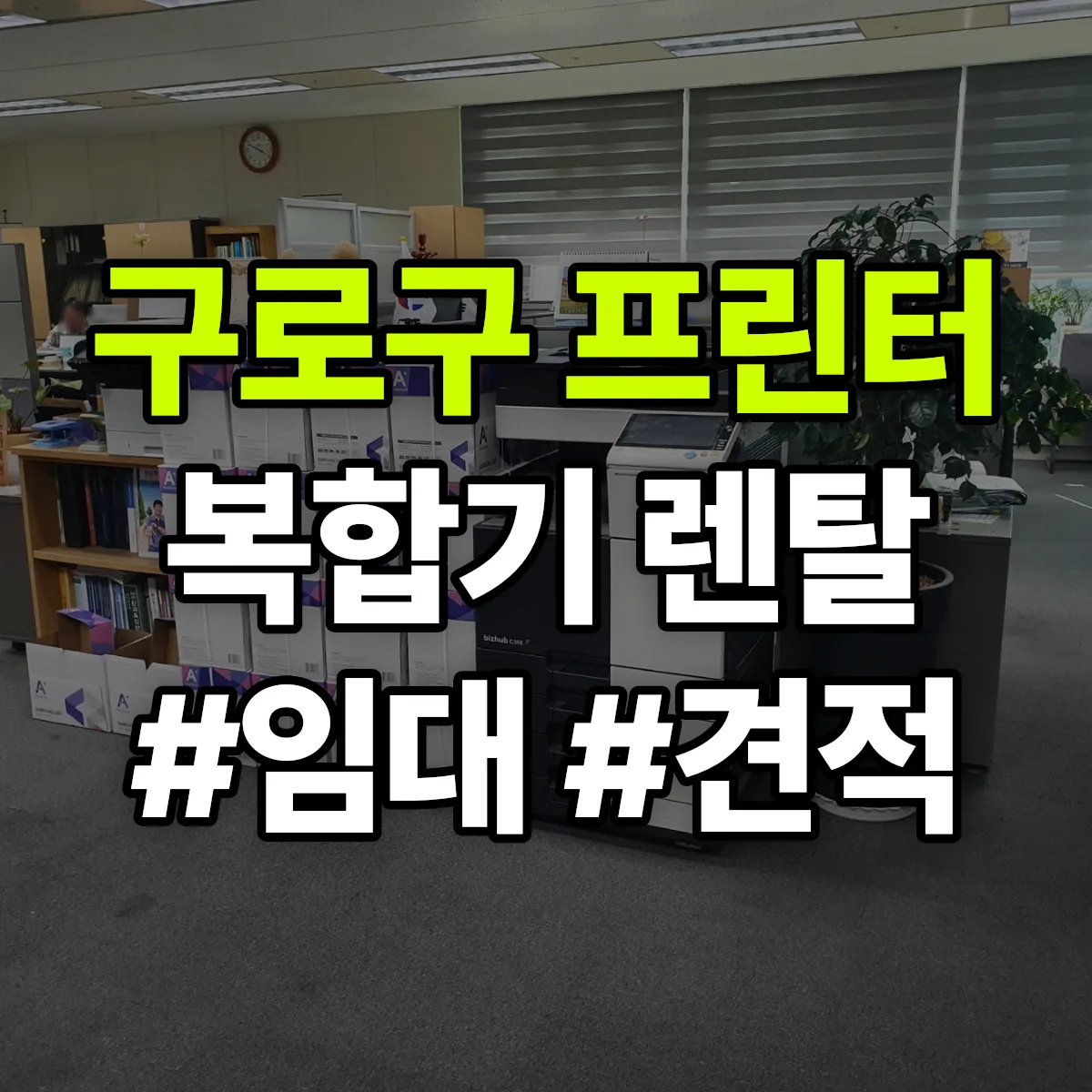 구로구 복합기 프린터 렌탈 임대 견적 안내