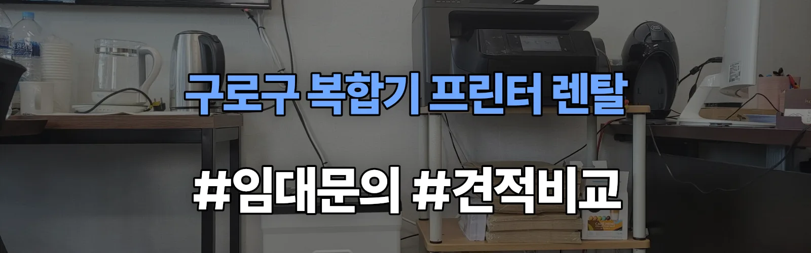 구로구 복합기 프린터 렌탈 임대 견적 안내