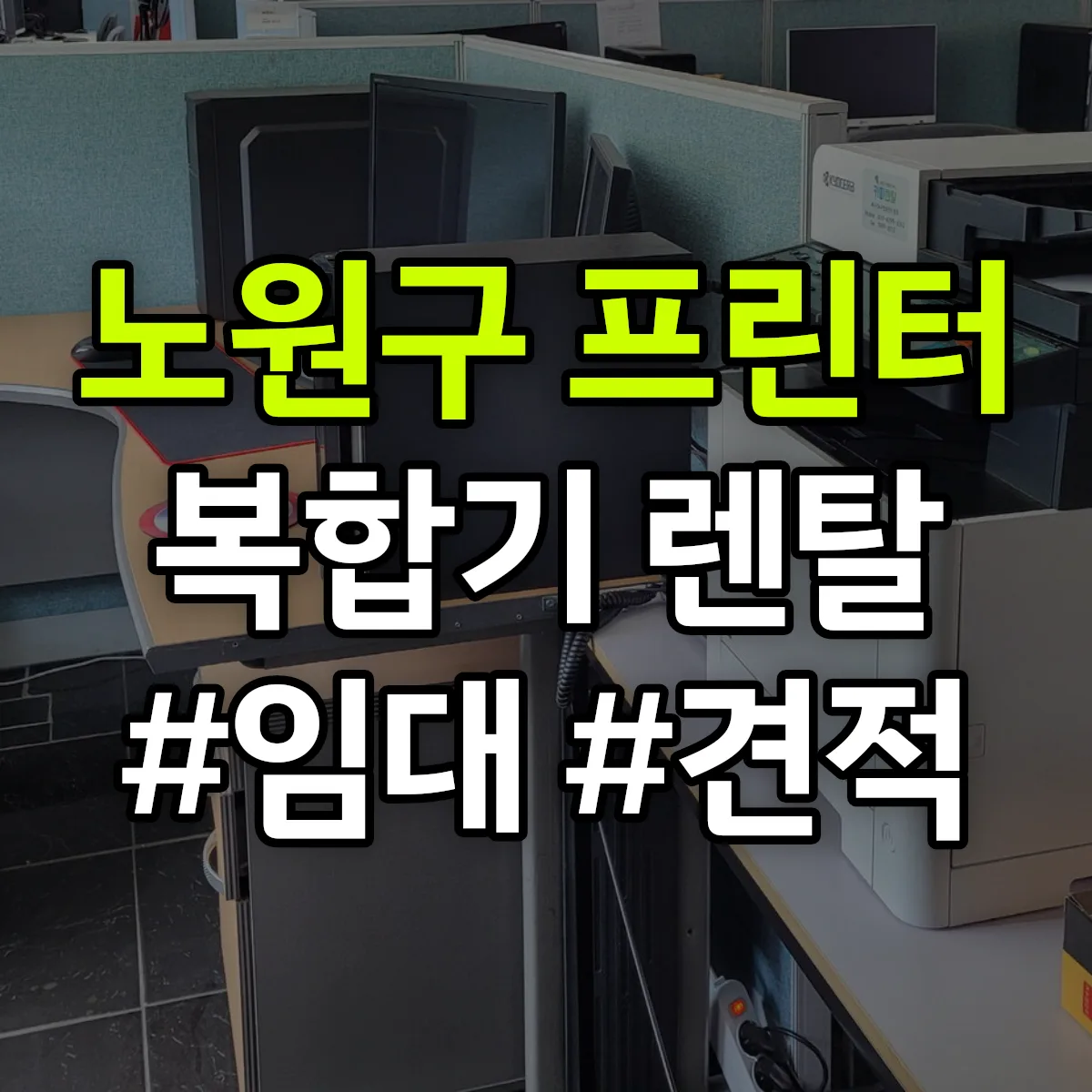 노원구 복합기 프린터 렌탈 임대 견적 안내