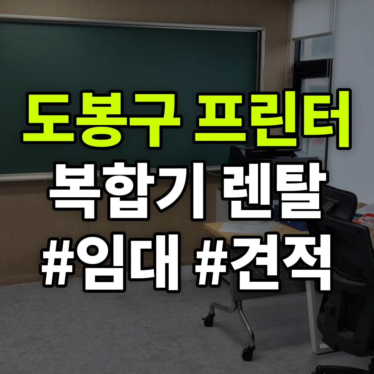 도봉구 복합기 프린터 렌탈 임대 견적 안내