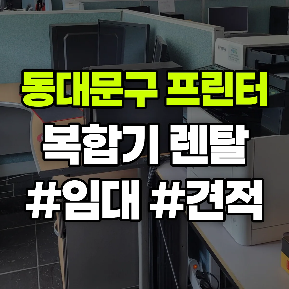 동대문구 복합기 프린터 렌탈 임대 견적 안내