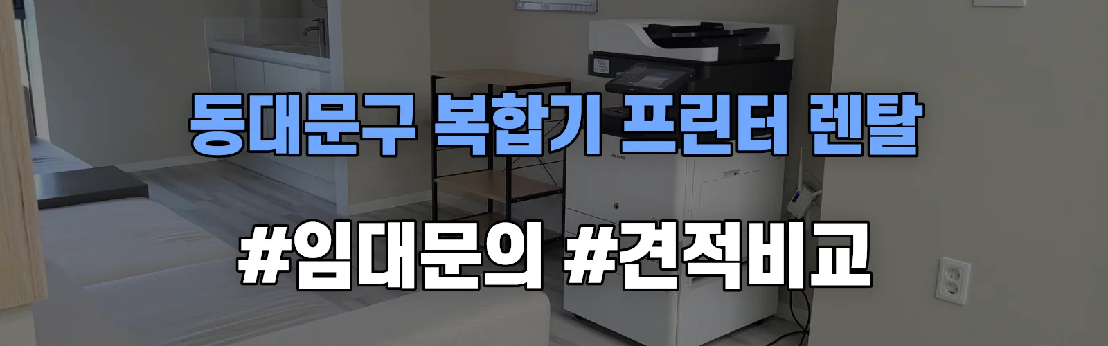 동대문구 복합기 프린터 렌탈 임대 견적 안내