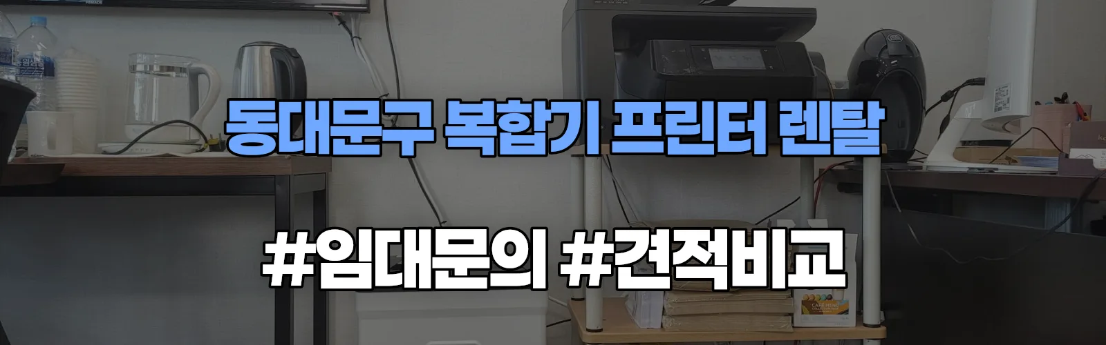 동대문구 복합기 프린터 렌탈 임대 견적 안내