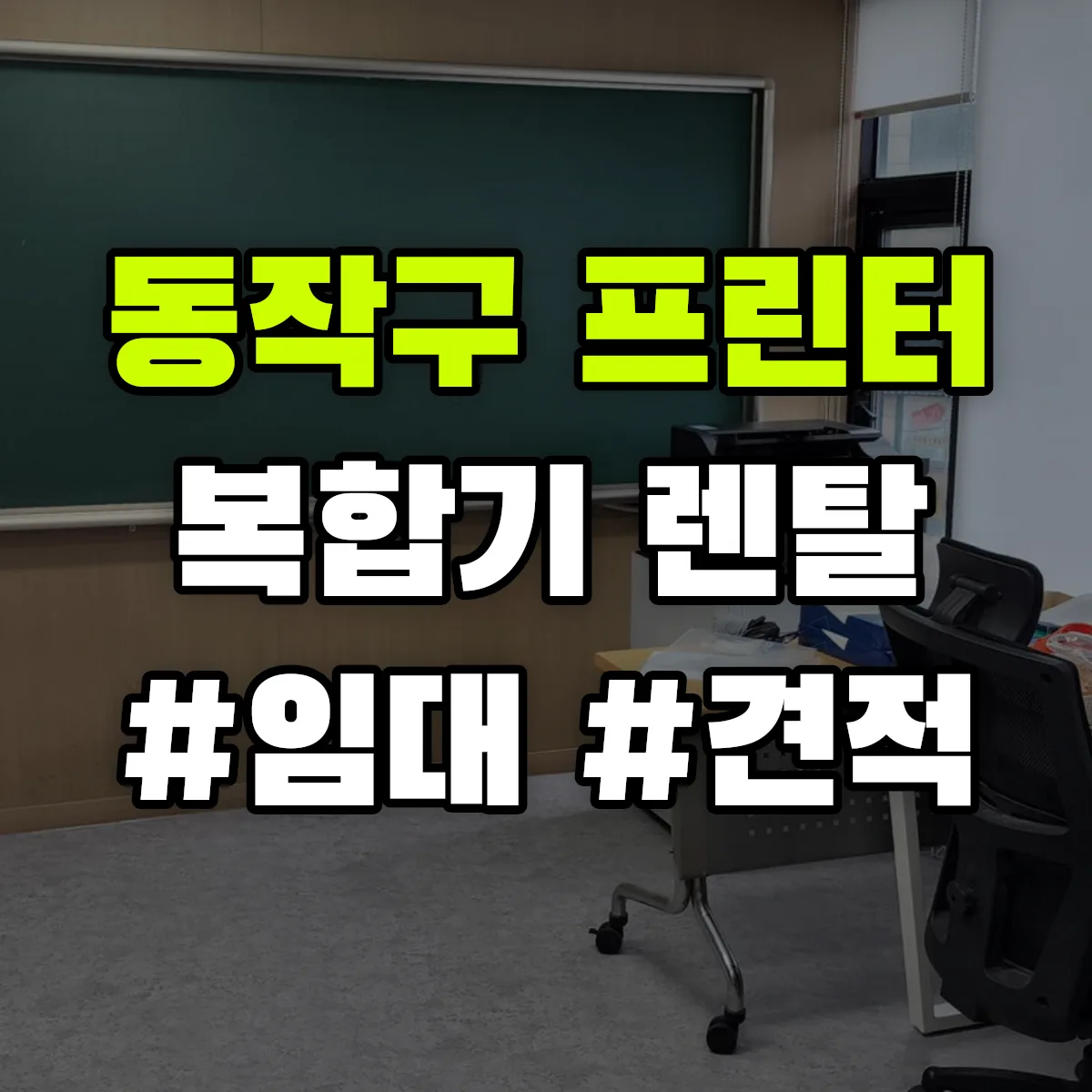 동작구 복합기 프린터 렌탈 임대 견적 안내