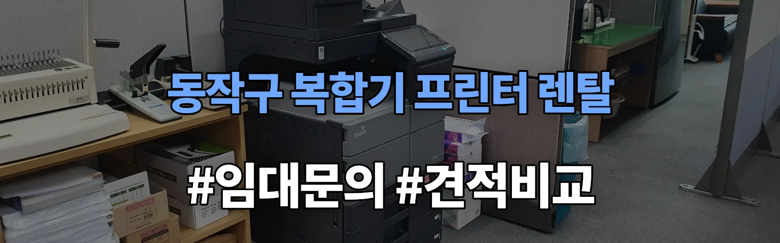 동작구 복합기 프린터 렌탈 임대 견적 안내