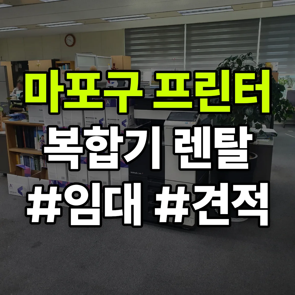 마포구 복합기 프린터 렌탈 임대 견적 안내