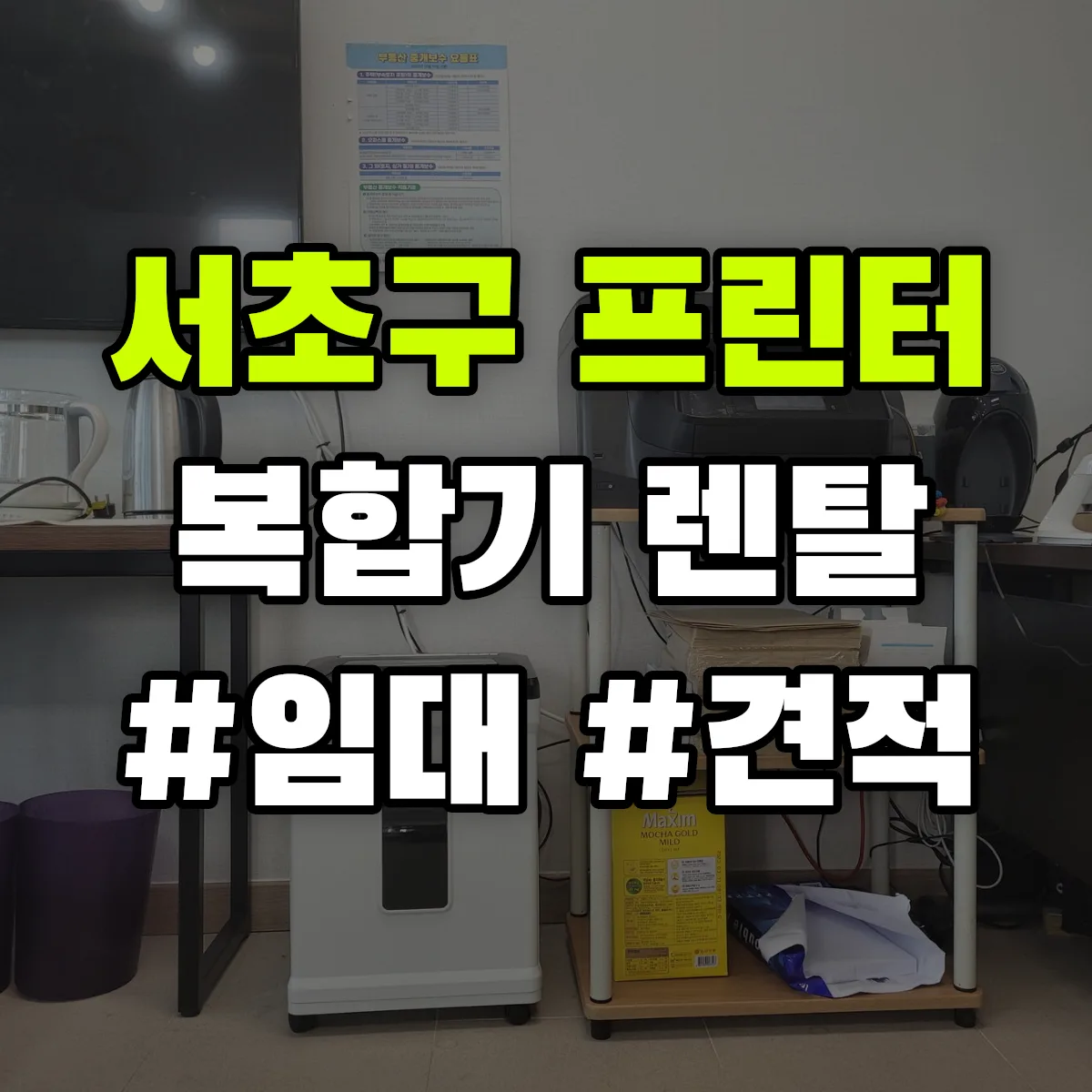 서초구 복합기 프린터 렌탈 임대 견적 안내