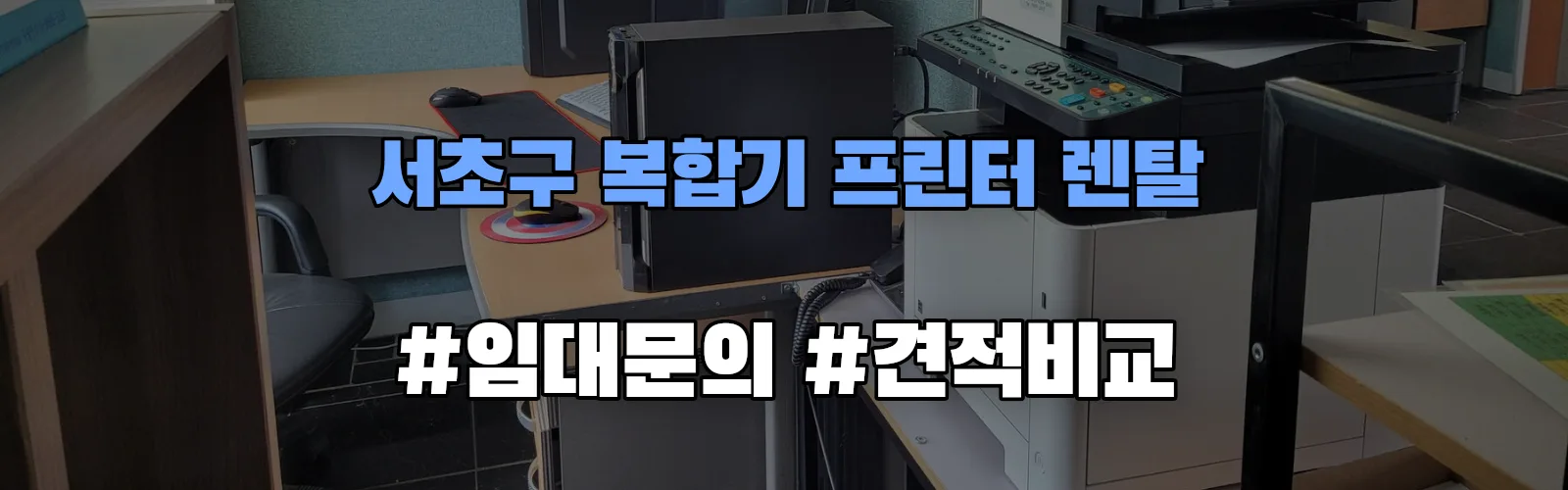 서초구 복합기 프린터 렌탈 임대 견적 안내