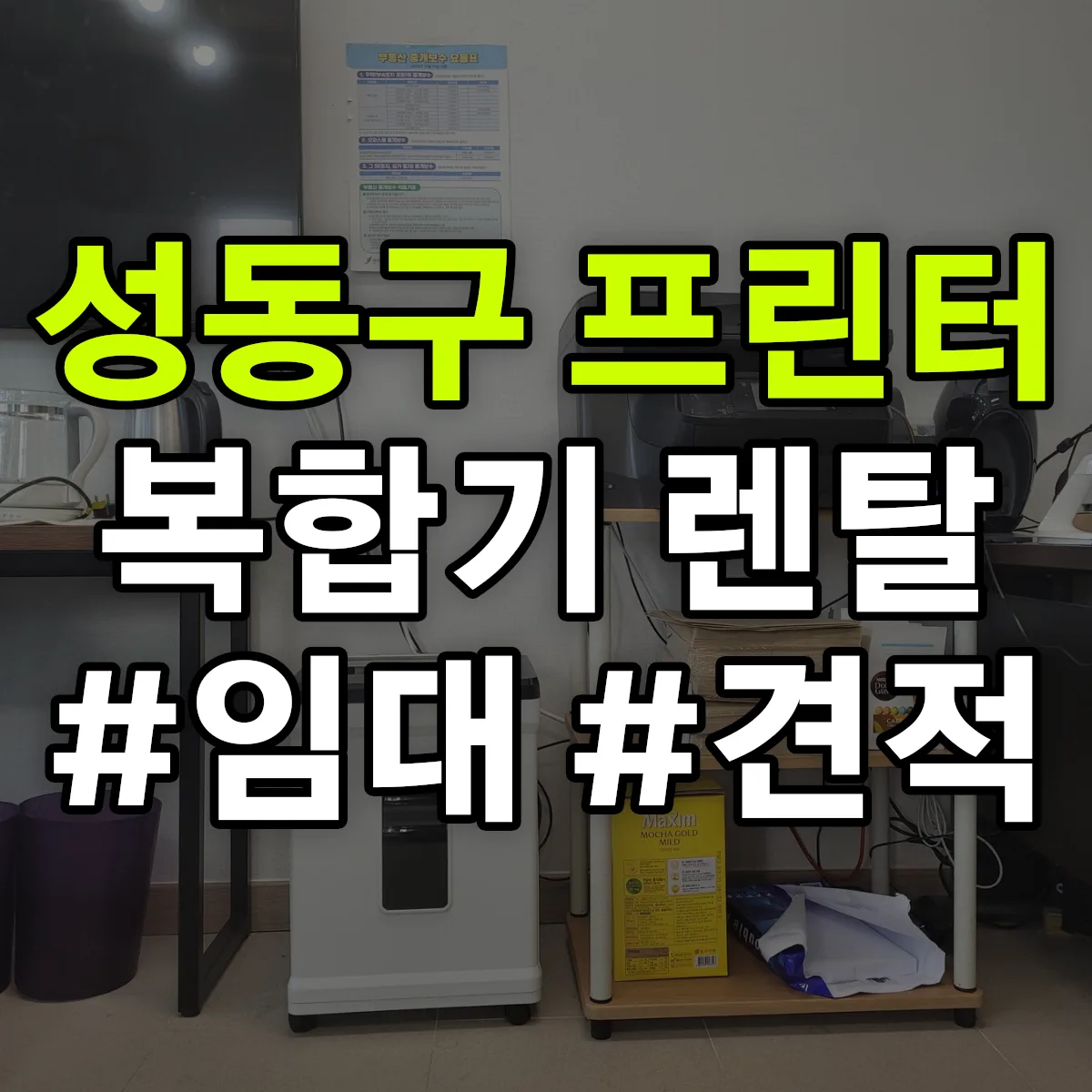 성동구 복합기 프린터 렌탈 임대 견적 안내