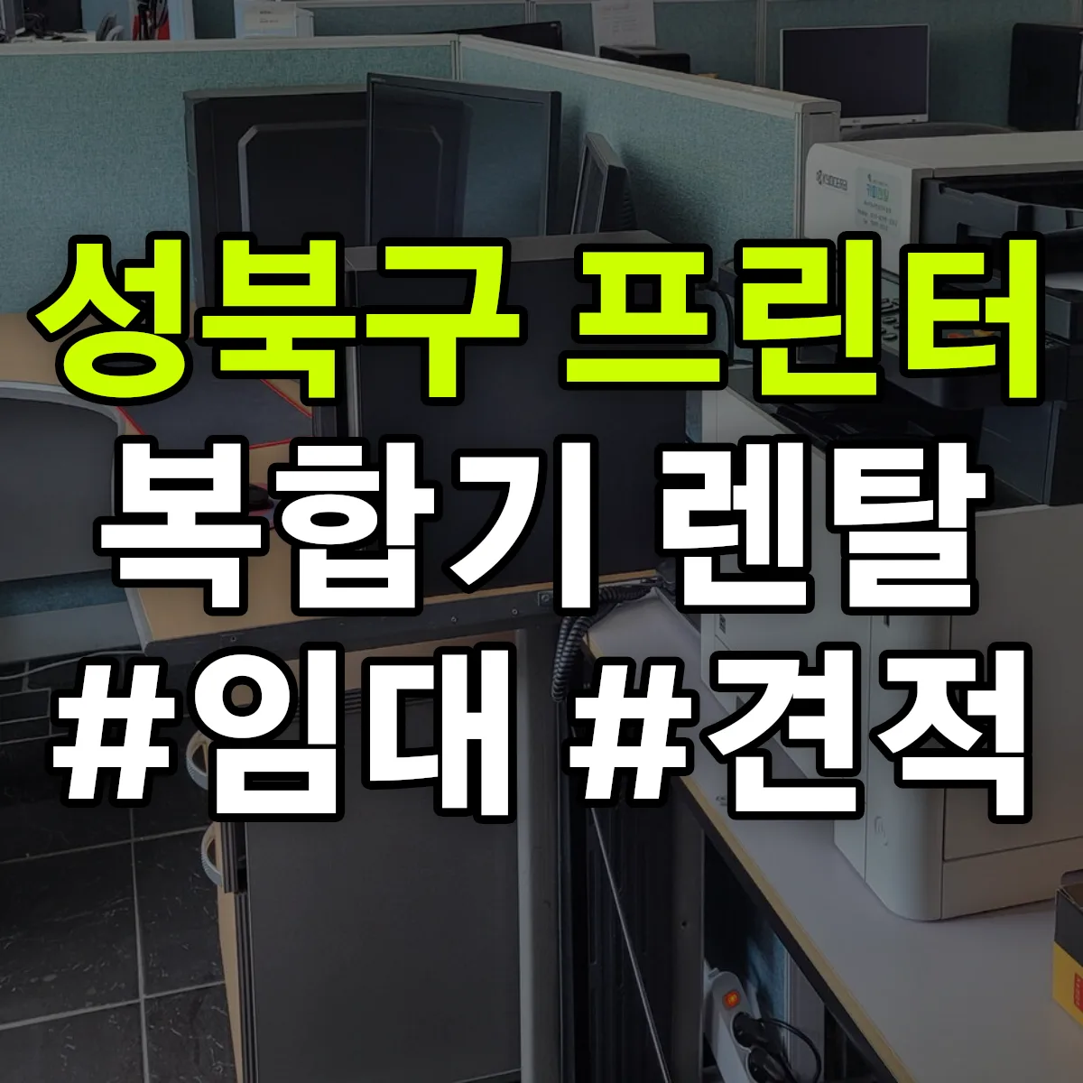 성북구 복합기 프린터 렌탈 임대 견적 안내