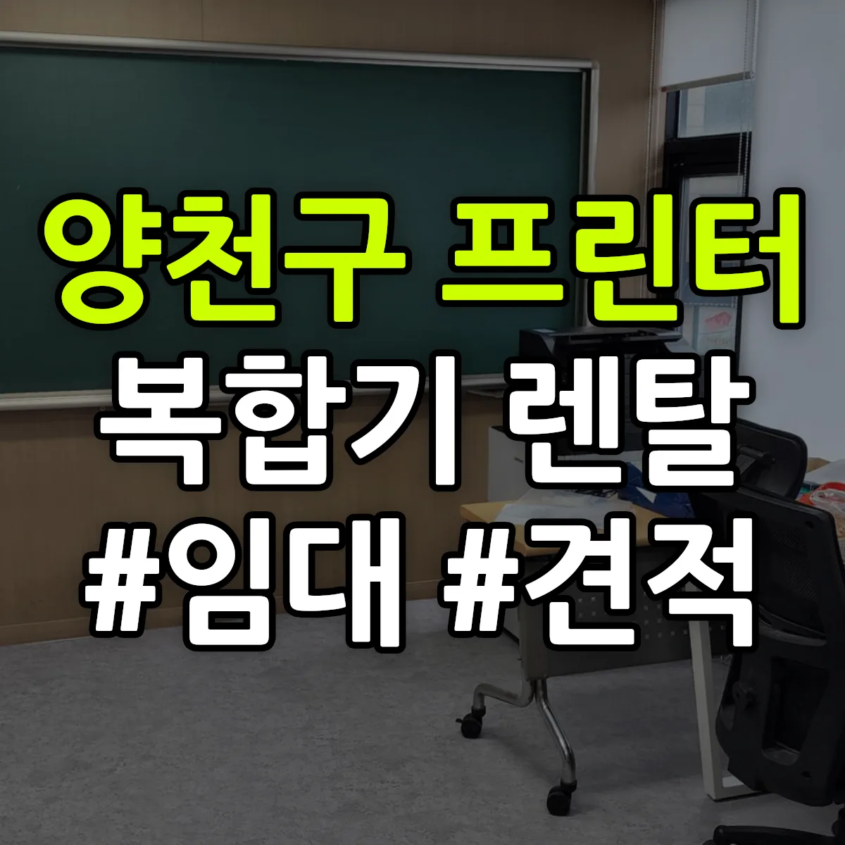 양천구 복합기 프린터 렌탈 임대 견적 안내