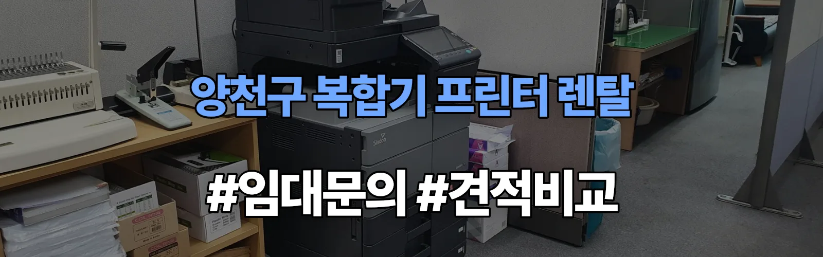 양천구 복합기 프린터 렌탈 임대 견적 안내