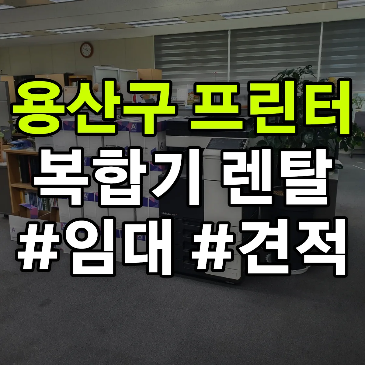 용산구 복합기 프린터 렌탈 임대 견적 안내