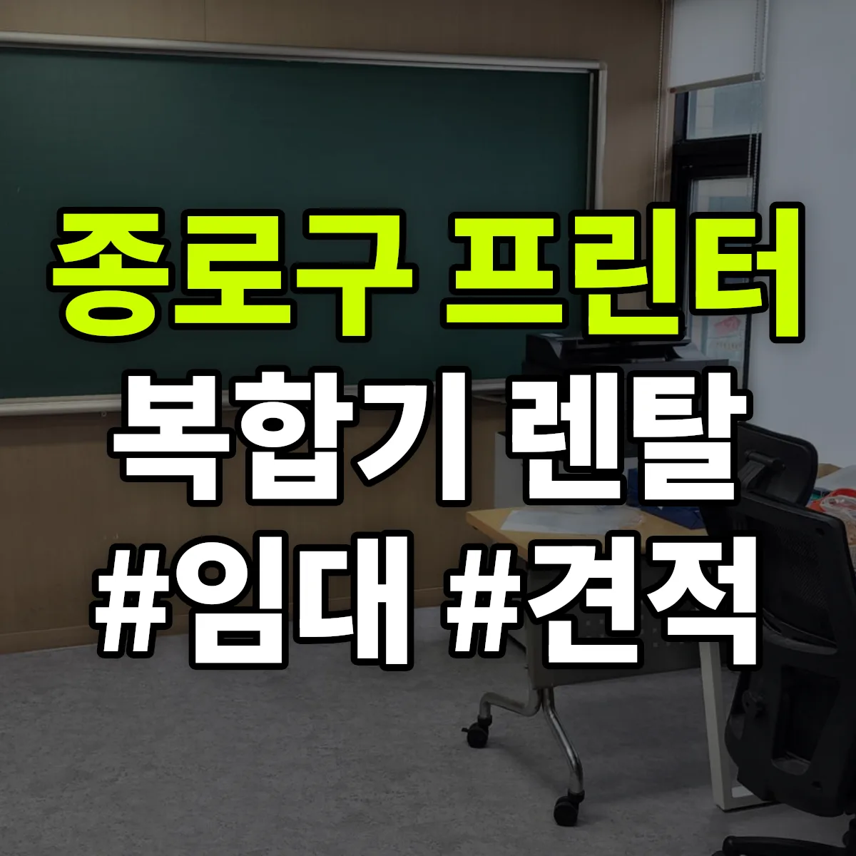 종로구 복합기 프린터 렌탈 임대 견적 안내