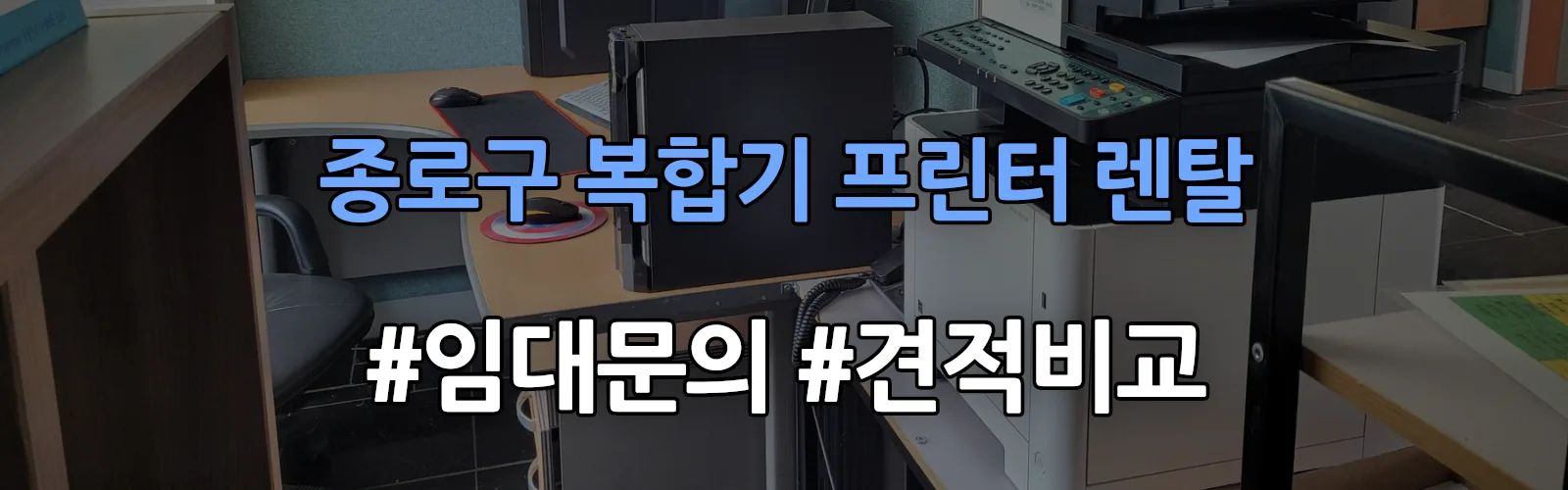 종로구 복합기 프린터 렌탈 임대 견적 안내