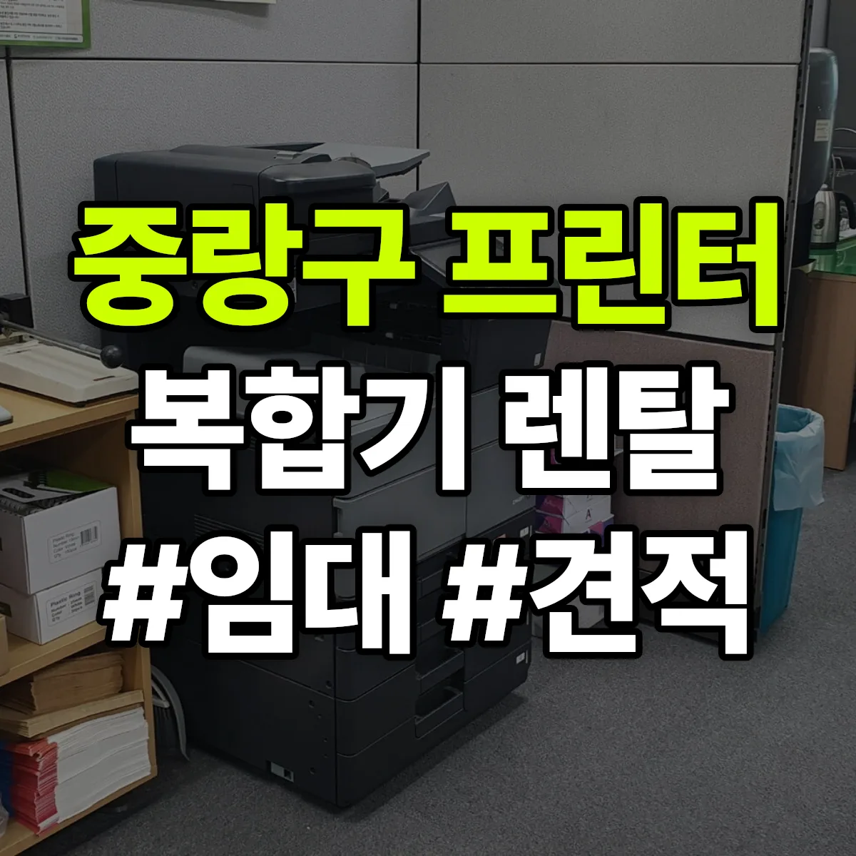 중랑구 복합기 프린터 렌탈 임대 견적 안내