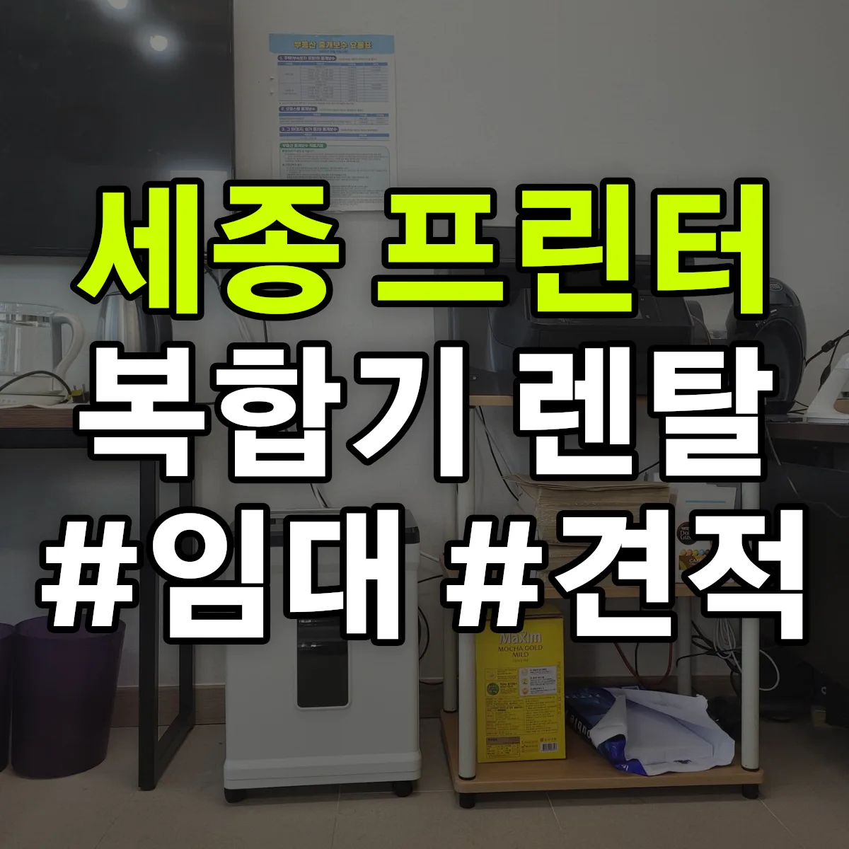 세종 복합기 프린터 렌탈 임대 견적 안내