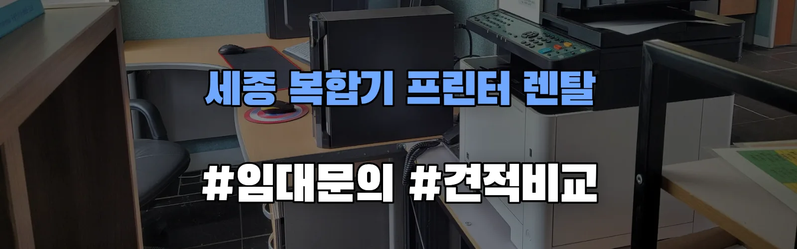 세종 복합기 프린터 렌탈 임대 견적 안내