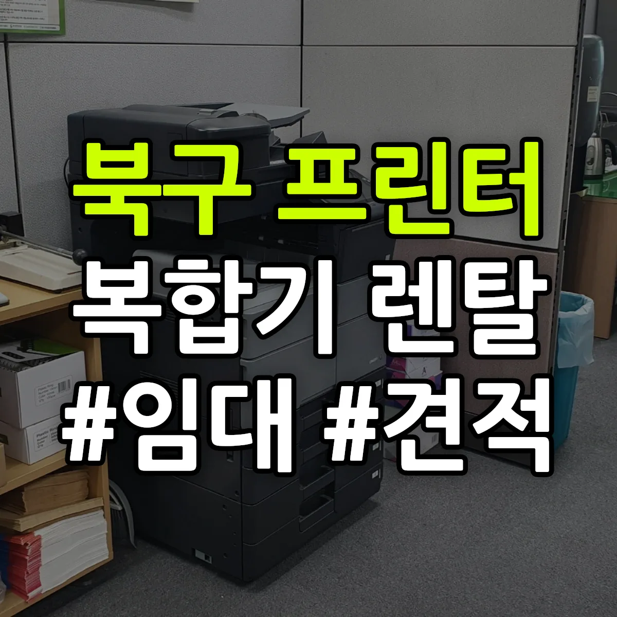 북구 복합기 프린터 렌탈 임대 견적 안내