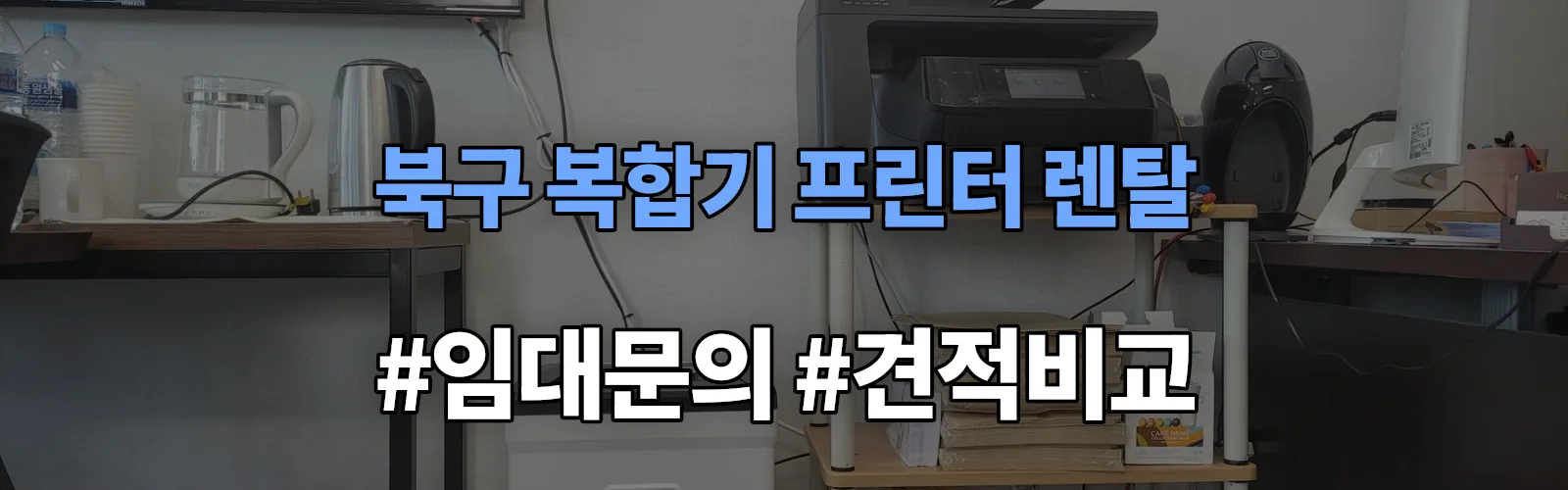 북구 복합기 프린터 렌탈 임대 견적 안내