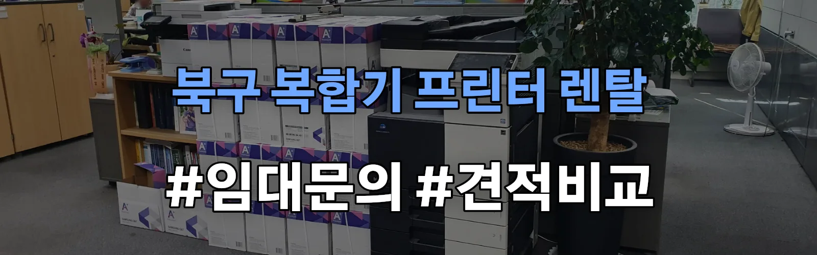 북구 복합기 프린터 렌탈 임대 견적 안내
